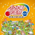 お台場学園祭2012ポスター