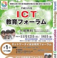 ICT教育フォーラムの開催概要