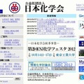 日本化学会（Webサイト）