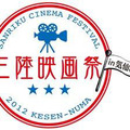 「三陸映画祭in気仙沼」ロゴ