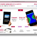 NTTドコモ、CEATECスペシャルサイト