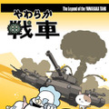 やわらか戦車
