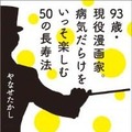 『93歳・現役漫画家。病気だらけをいっそ楽しむ50の長寿法』