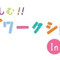 親子で楽しむ!! キッズワークステーション