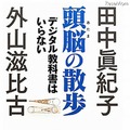 ポプラ社「頭脳の散歩　デジタル教科書はいらない」