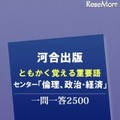 河合出版センター「倫理、政治・経済」一問一答2500