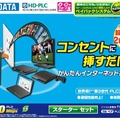 I-O DATA製据え置き型PLCアダプター『PLC-HP240EA』シリーズ