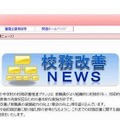 校務改善NEWSサイト