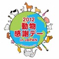 2012動物感謝デー　in JAPAN