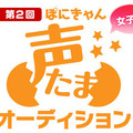 第2回　「ぽにきゃん声たまオーディション」