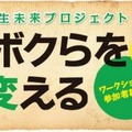 「学びがボクらを、社会を変える」ワークショップ