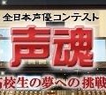 全日本声優コンテスト～声魂～