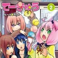 「てーきゅう」
