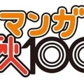 「マンガ秋100」