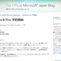予約開始を明かした日本マイクロソフトのオフィシャルブログ
