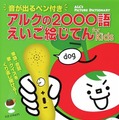 音が出るペン付き　アルクの2000語えいご絵じてん