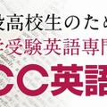 大学受験英語専門塾「ECC英語館」