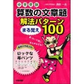 中学受験 算数の文章題 解法パターンまる覚え100