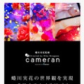 「cameran」トップ画面