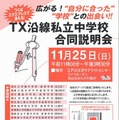 TX沿線私立中学校合同説明会チラシ