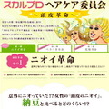 「スカルプDヘアケア委員会 ～頭皮革命～」プロジェクトサイト