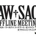 アクセル・ワールド×ソードアート・オンライン オフラインミーティング３