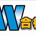 神奈川W合格もぎ