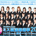 「ミス就活総選挙2012」キャンペーンイメージ