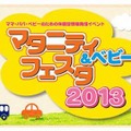 マタニティ＆ベビーフェスタ2013