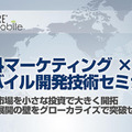 「外マーケティング×モバイル開発技術セミナー ～新規市場を小さな投資で大きく開拓、海外展開の壁をグローカライズで突破せよ！～」