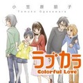 『ラブカラ Colorful Love』