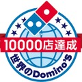 ドミノ・ピザ1万店達成記念ロゴ