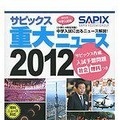 サピックス重大ニュース2012