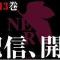 「新世紀エヴァンゲリオン」最新13巻、デジタル配信