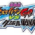 (c)LEVEL-5/FCイナズマイレブンGO・プロジェクトダンボール戦機2012