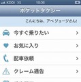 スマートフォン向けタクシーキャッチサービス「ポケットタクシー」