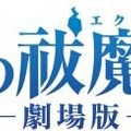 『青の祓魔師-劇場版-』（C）加藤和恵／集英社・「青の祓魔師」劇場版製作委員会 2012　（C）加藤和恵／集英社