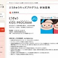 「とうきゅうキッズプログラム」ウェブサイト