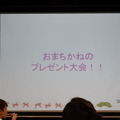 最後にはプレゼント大会を実施