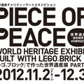 「レゴブロック」で作った世界遺産展