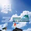 甲子園球場カレンダー　表紙