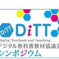DiTTシンポジウム