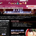 ラーメン四天王の夢の対決！ MSNグルメに「ラーメン特集」オープン