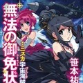 『ミニスカ宇宙海賊9 無法の御免状』