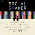 「SOCIAL SHAKER」