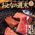 おとなの週末セレクト「焼き肉の旨い店」