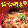 おとなの週末セレクト「いま、最高の丼」