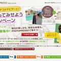 「PHOTOPRESSO」あの人がナビゲート！つくってみせようキャンペーンページ