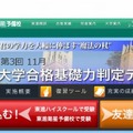 東進・大学合格基礎力判定テスト