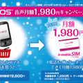 「IDEOS音声月額1,980円キャンペーン」イメージ
